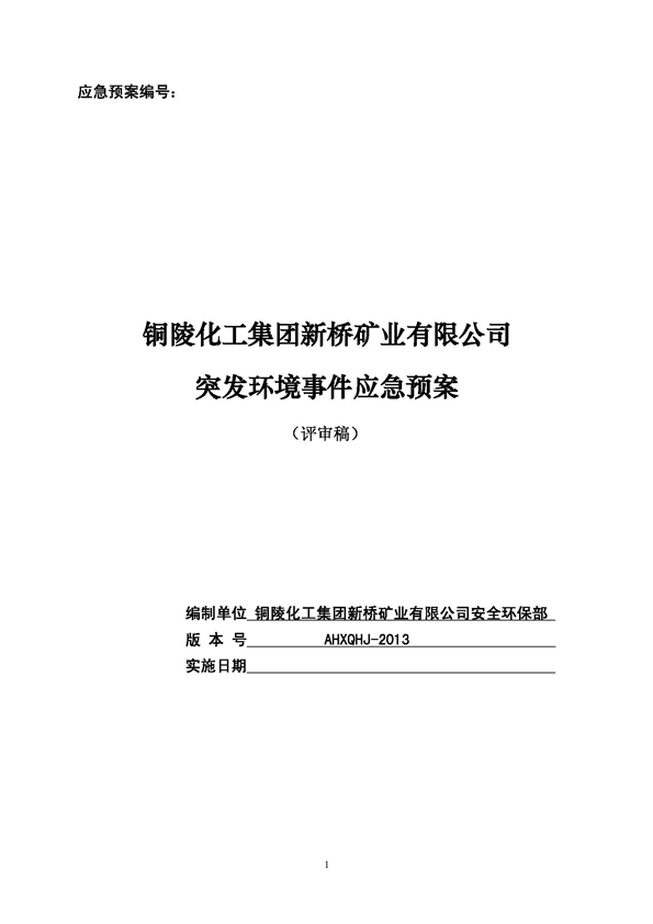 77779193永利官网矿业公司环保综合预案_页面_01