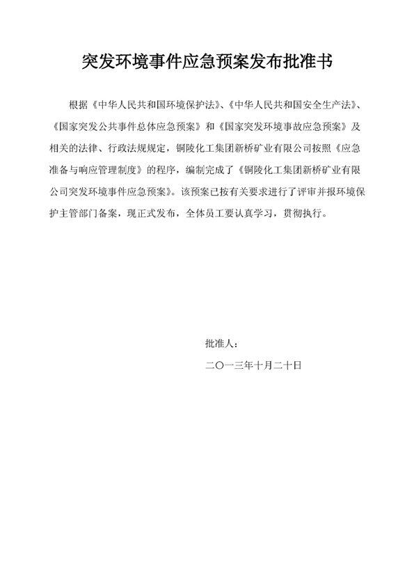 77779193永利官网矿业公司环保综合预案_页面_02