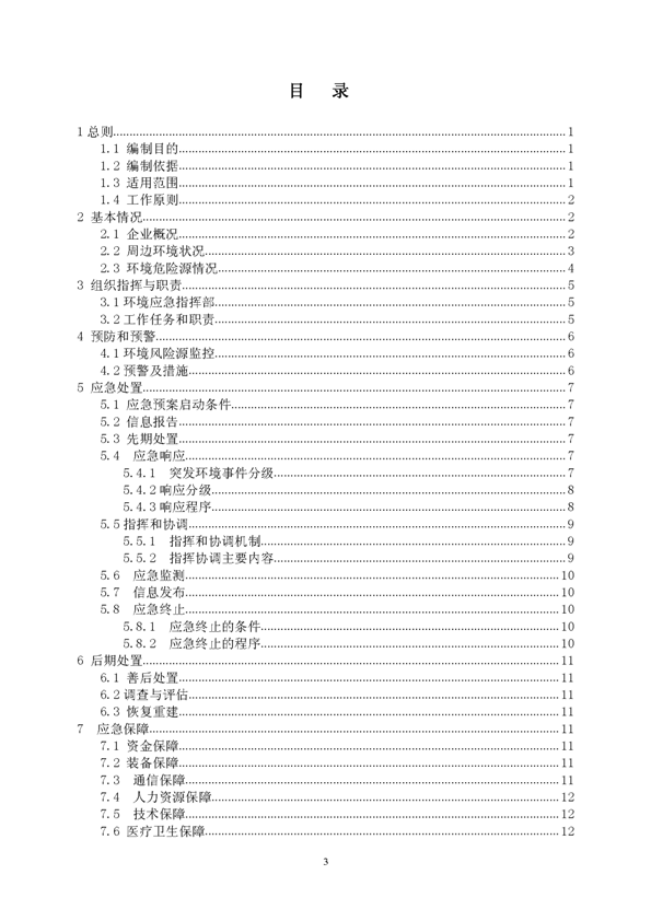 77779193永利官网矿业公司环保综合预案_页面_03