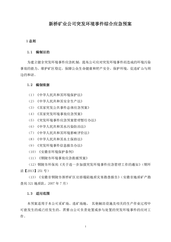 77779193永利官网矿业公司环保综合预案_页面_05