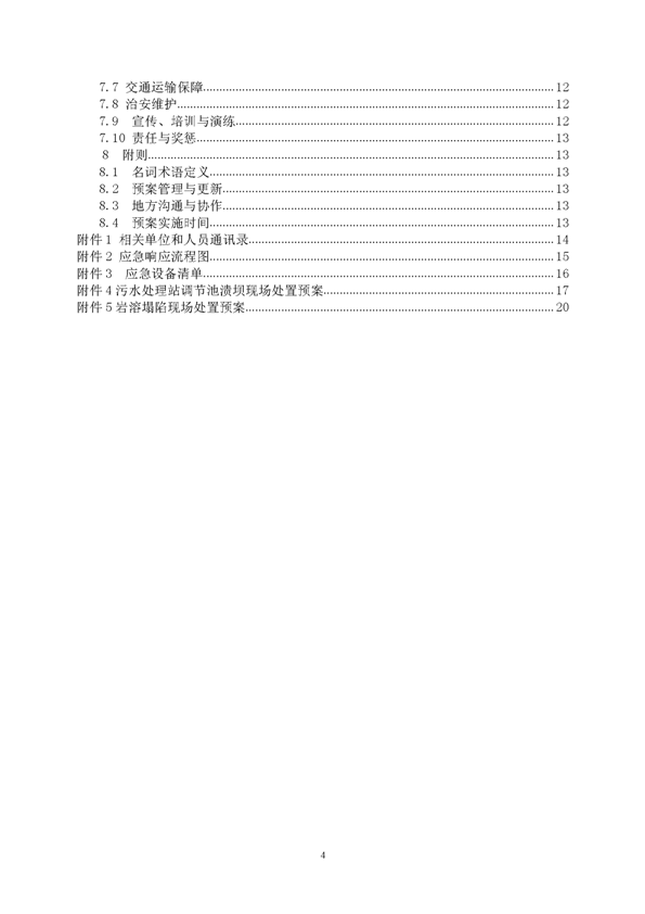 77779193永利官网矿业公司环保综合预案_页面_04