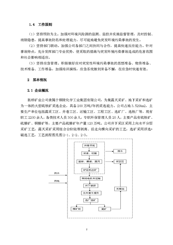 77779193永利官网矿业公司环保综合预案_页面_06