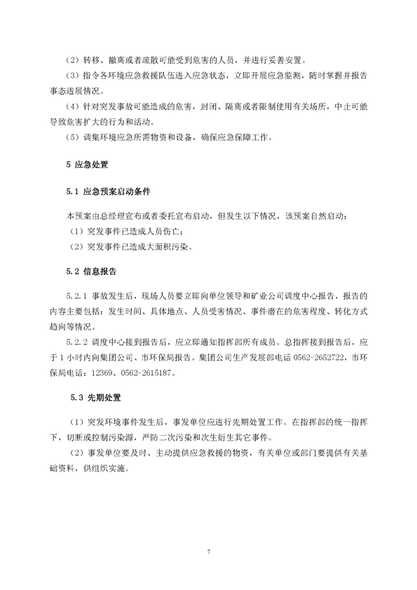 77779193永利官网矿业公司环保综合预案_页面_11