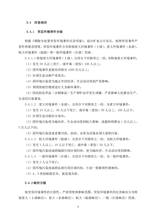 77779193永利官网矿业公司环保综合预案_页面_12