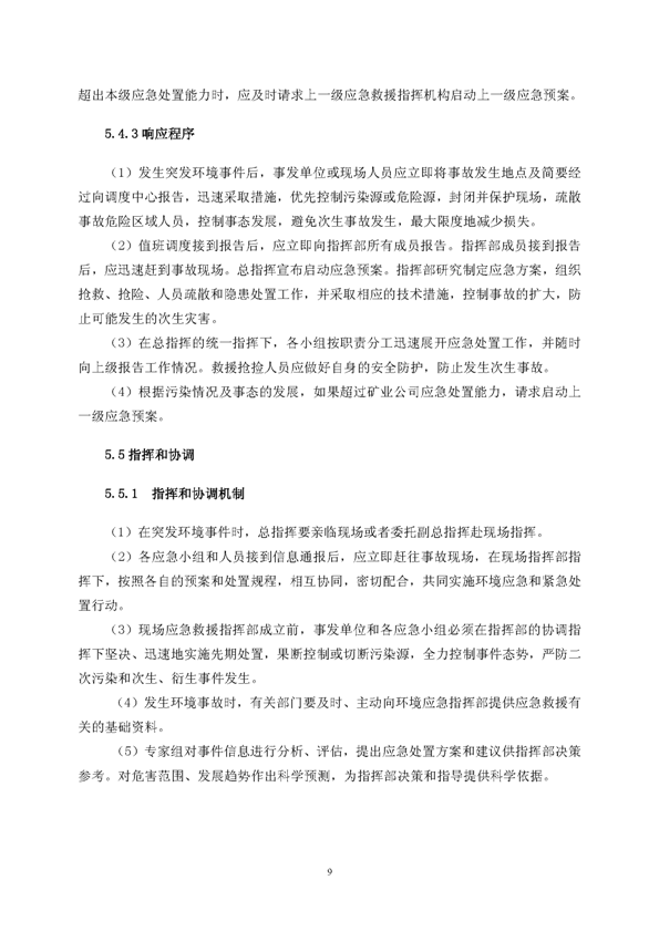 77779193永利官网矿业公司环保综合预案_页面_13