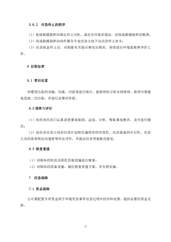 77779193永利官网矿业公司环保综合预案_页面_15