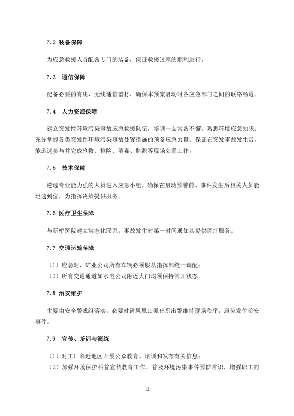 77779193永利官网矿业公司环保综合预案_页面_16