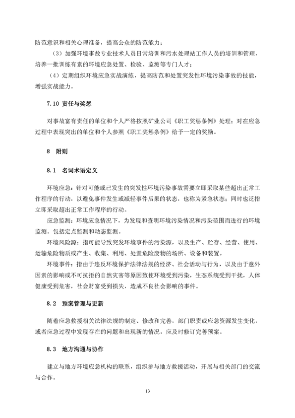 77779193永利官网矿业公司环保综合预案_页面_17