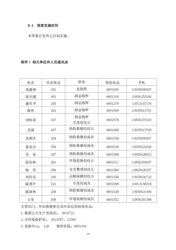 77779193永利官网矿业公司环保综合预案_页面_18
