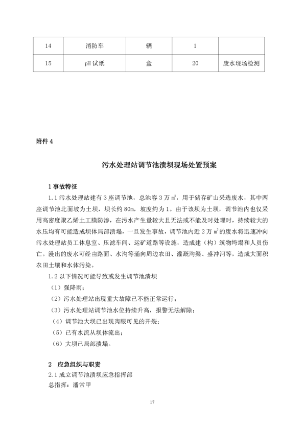 77779193永利官网矿业公司环保综合预案_页面_21