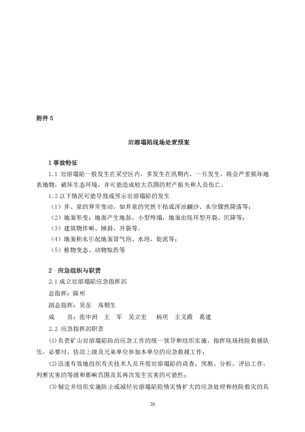 77779193永利官网矿业公司环保综合预案_页面_24