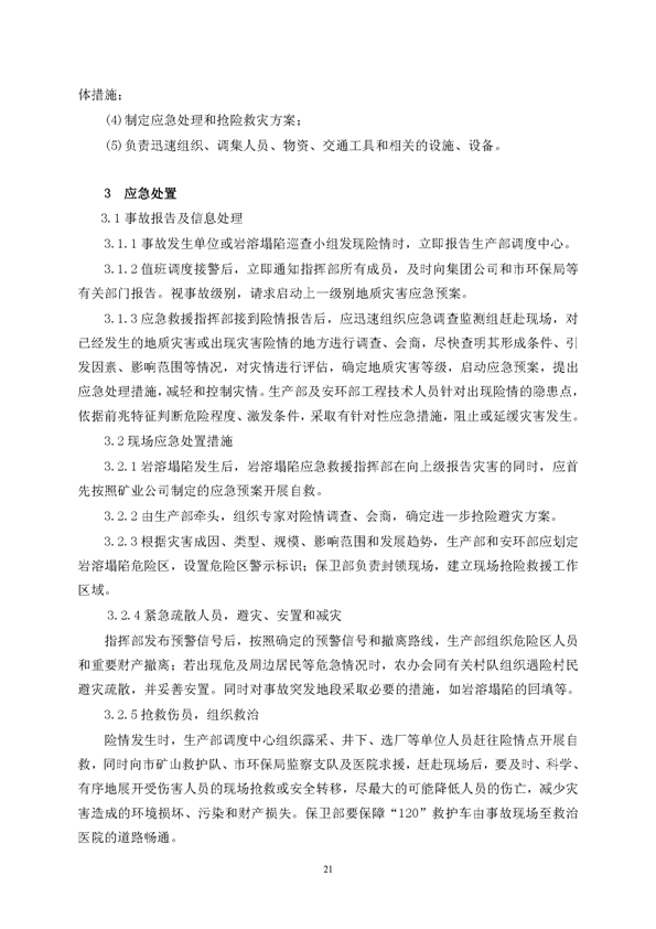77779193永利官网矿业公司环保综合预案_页面_25
