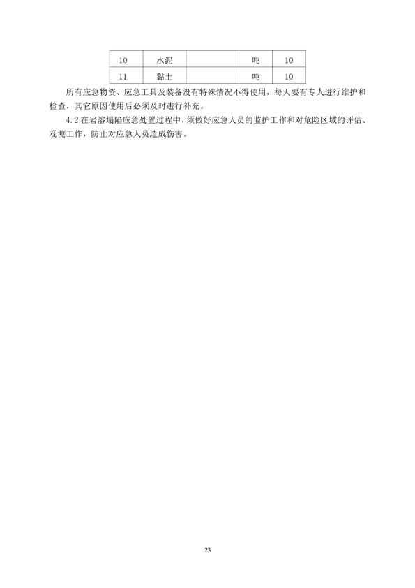 77779193永利官网矿业公司环保综合预案_页面_27